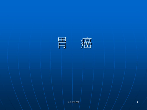 胃癌ppt课件