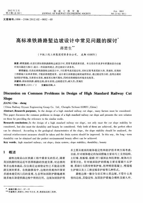 高标准铁路路堑边坡设计中常见问题的探讨
