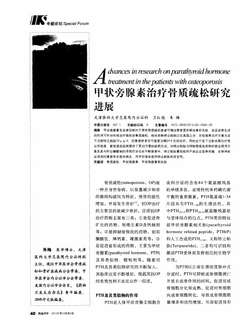 甲状旁腺素治疗骨质疏松研究进展