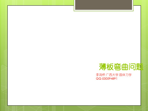 薄板理论 1