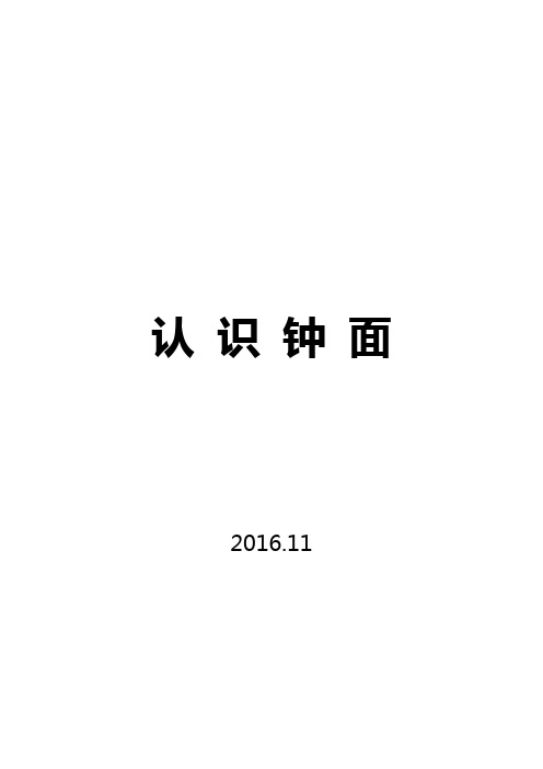 认识钟面教学设计