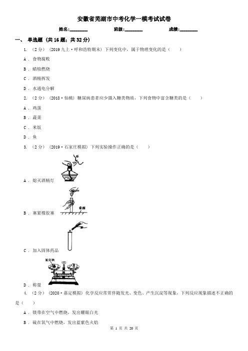 安徽省芜湖市中考化学一模考试试卷