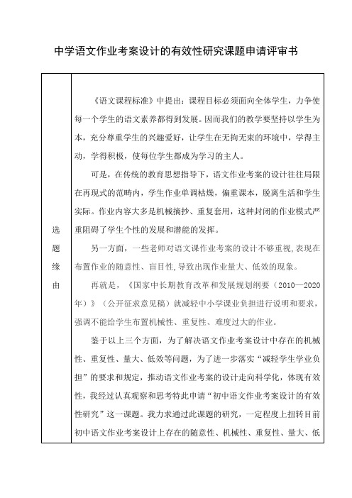 中学语文作业考案设计的有效性研究课题申请评审书
