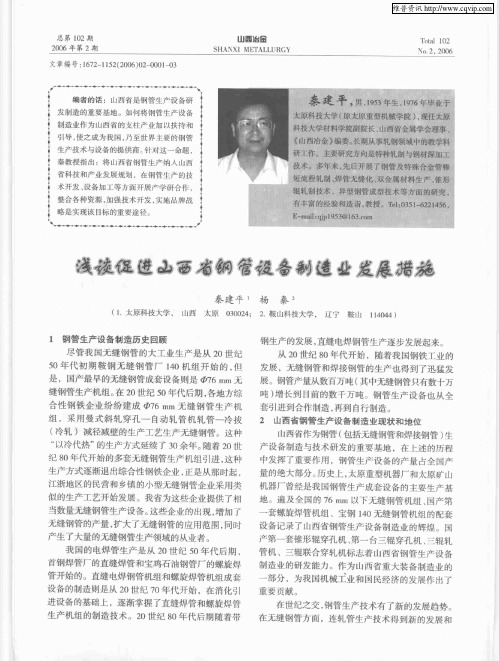 浅谈促进山西省钢管设备制造业发展措施