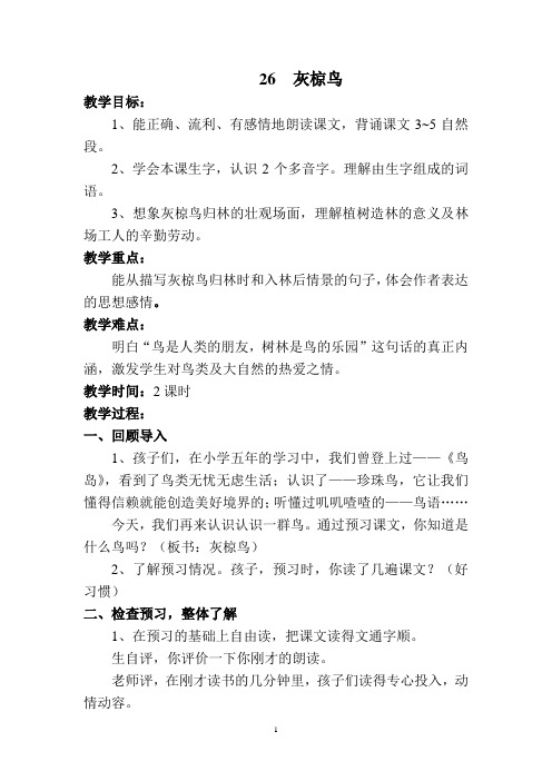 灰椋鸟教学设计(含教学反思)