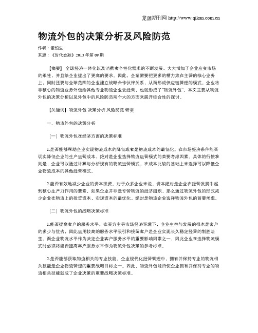 物流外包的决策分析及风险防范