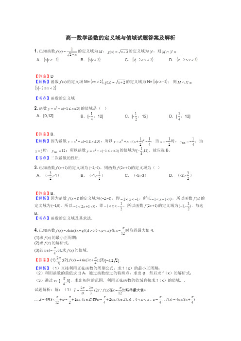 高一数学函数的定义域与值域试题答案及解析
