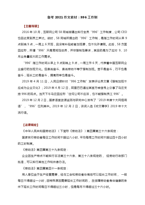 备考2021作文素材：996工作制(附主题导读+法律规定+时评选读)
