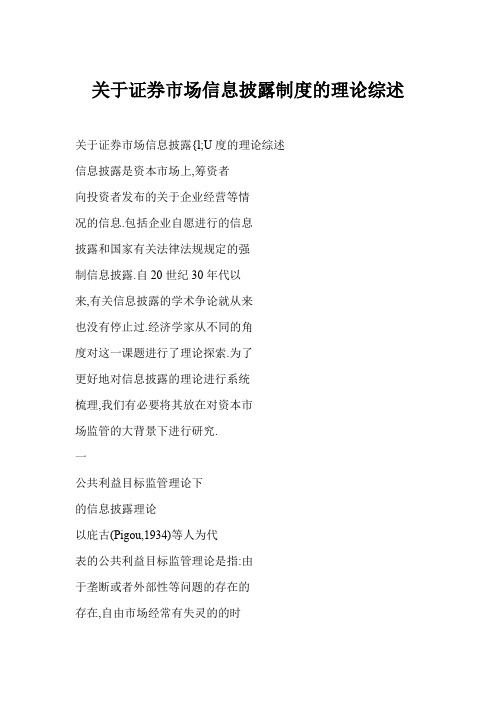关于证券市场信息披露制度的理论综述