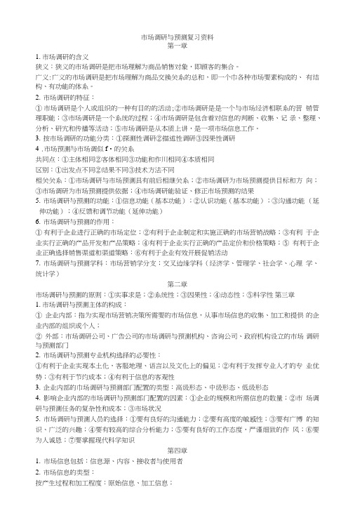 市场调研与预测复习资料.doc