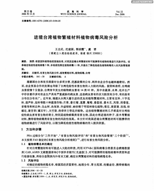 进境台湾植物繁殖材料植物病毒风险分析