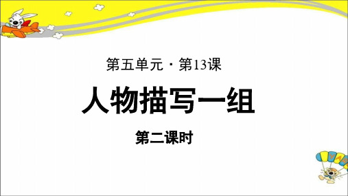 《人物描写一组》第2课时公开课教学PPT课件【部编人教版五年级语文下册】