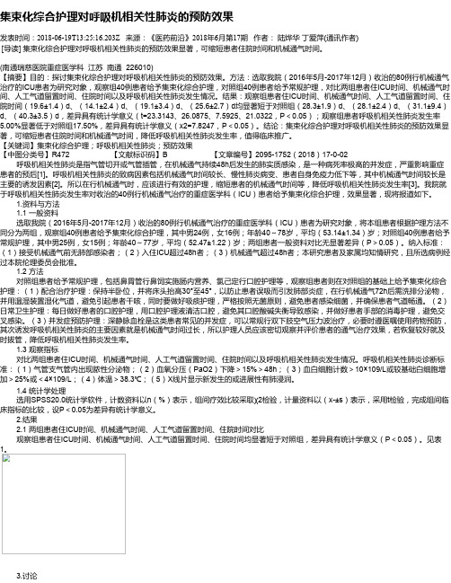 集束化综合护理对呼吸机相关性肺炎的预防效果