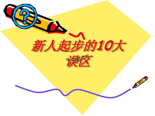 新人10大误区