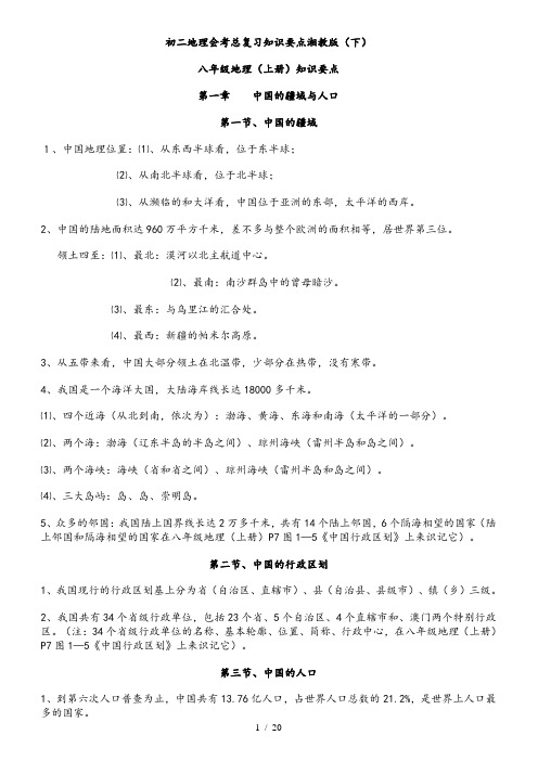 初二地理会考总复习知识要点湘教版