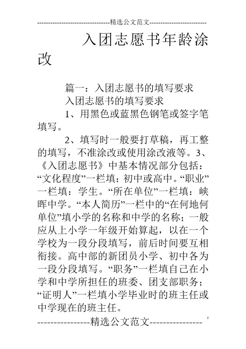 入团志愿书年龄涂改