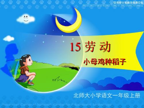 北师大版小学一年级上册语文《小母鸡种稻子》公开课课件PPTPPT、优质教学课件