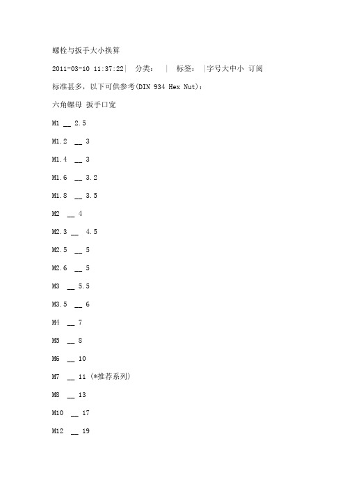 螺栓对应扳手规格
