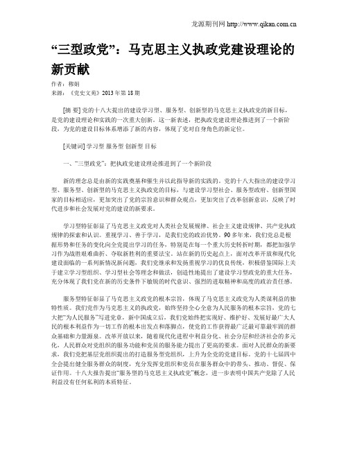“三型政党”：马克思主义执政党建设理论的新贡献