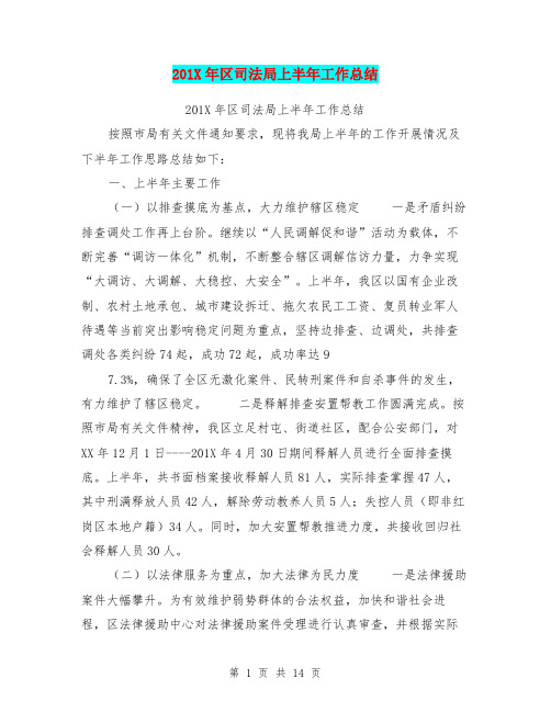 201X年区司法局上半年工作总结