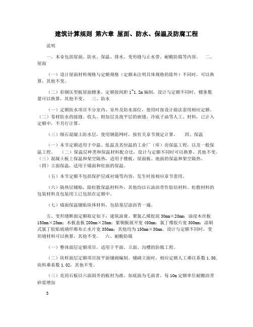 建筑计算规则 第六章 屋面防水保温及防腐工程
