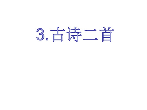 (赛课课件)三年级上册语文《古诗二首》 (共21张PPT)