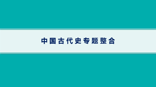 2024年高中历史二轮复习课件(新教材) 中国古代史专题整合