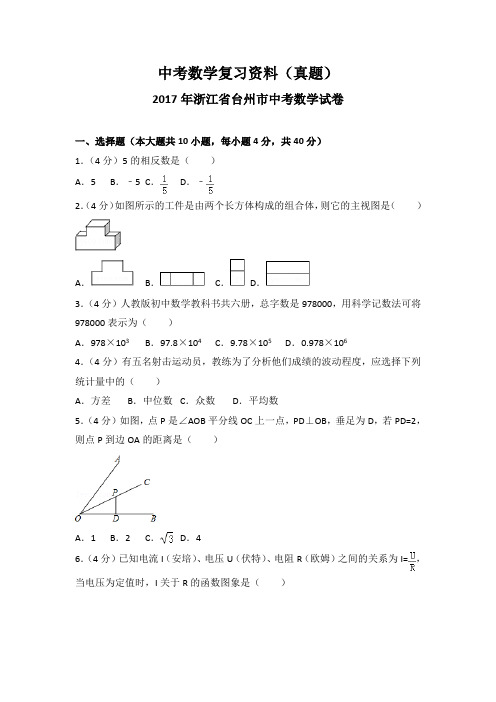 2017年浙江省台州市中考数学试卷