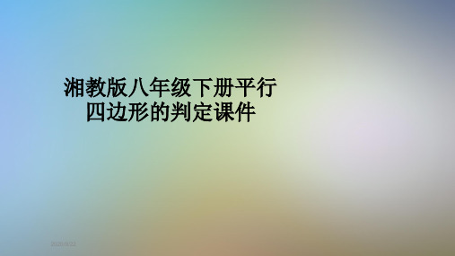 湘教版八年级下册平行四边形的判定课件