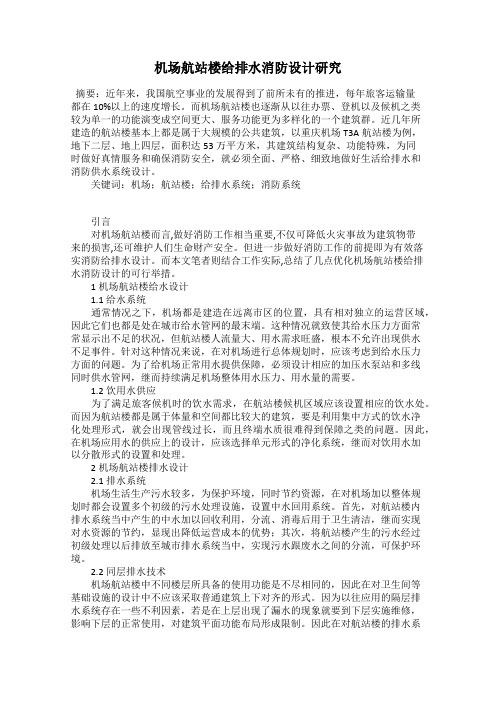 机场航站楼给排水消防设计研究