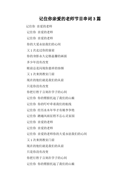 记住你亲爱的老师节目串词3篇