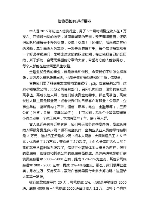 信贷员如何进行展业
