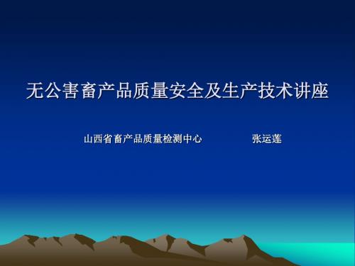 KJ02无公害畜产品质量安全及生产技术讲座2山西省畜产.