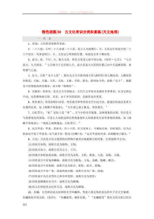 (通用版)2018-2019学年高三语文一轮复习特色训练50古文化常识分类积累练(天文地理)
