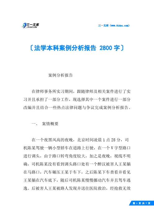法学本科案例分析报告 2800字