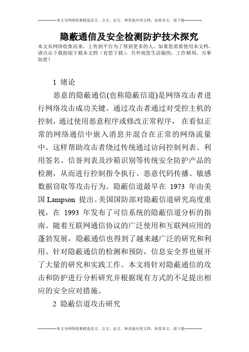 隐蔽通信及安全检测防护技术探究