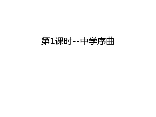第1课时--中学序曲讲课稿