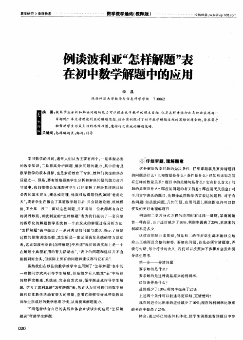 例谈波利亚“怎样解题”表在初中数学解题中的应用