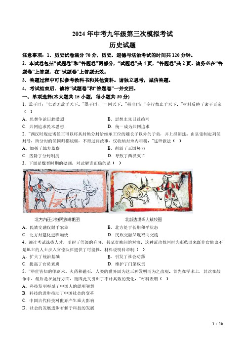 【9历三模】安徽省亳州市涡阳县2024年中考九年级第三次模拟考试历史试题(含解析)