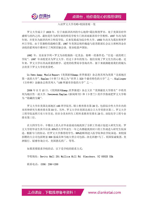 入读罗文大学攻略-校园景观一览