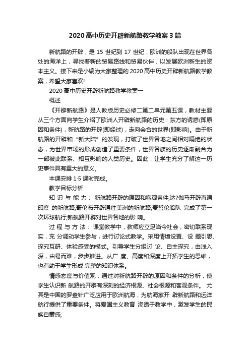 2020高中历史开辟新航路教学教案3篇