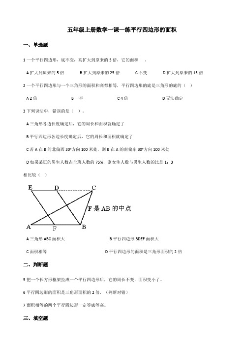 【小学】五年级上册数学一课一练  5.1平行四边形的面积(含答案)