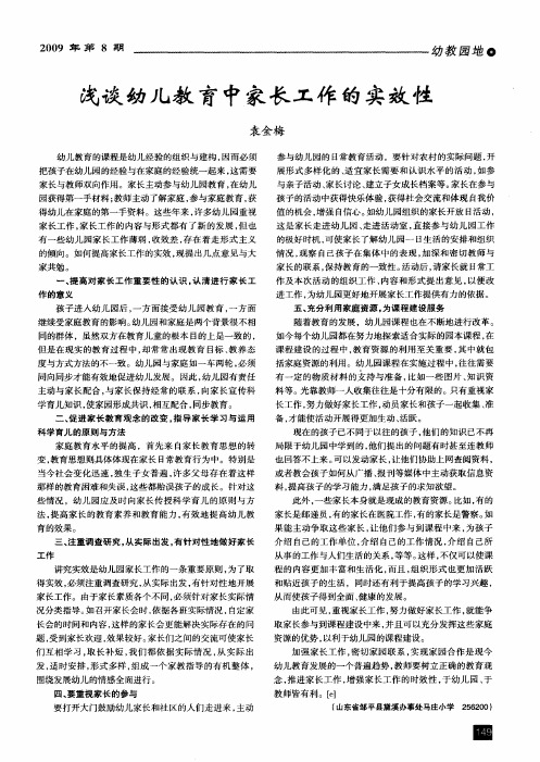 浅谈幼儿教育中家长工作的实效性