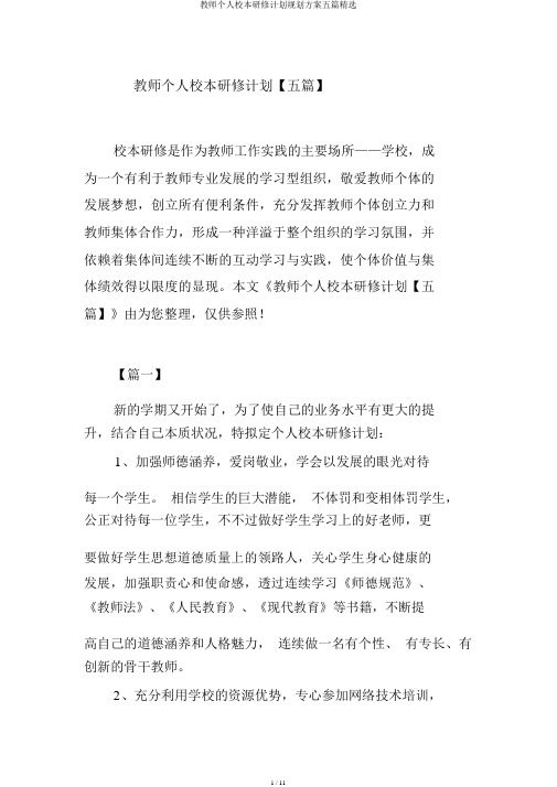 教师个人校本研修计划规划方案五篇精选