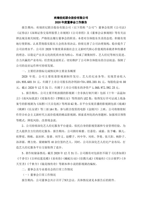 000892欢瑞世纪：2020年度董事会工作报告