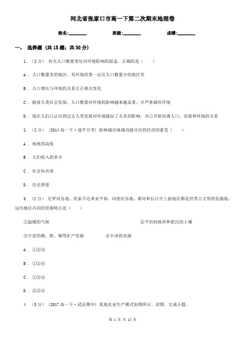 河北省张家口市高一下第二次期末地理卷