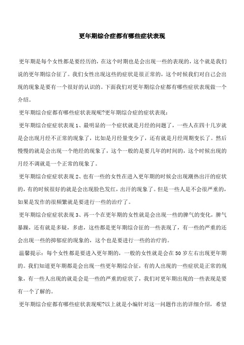 【优秀文档】更年期综合症都有哪些症状表现