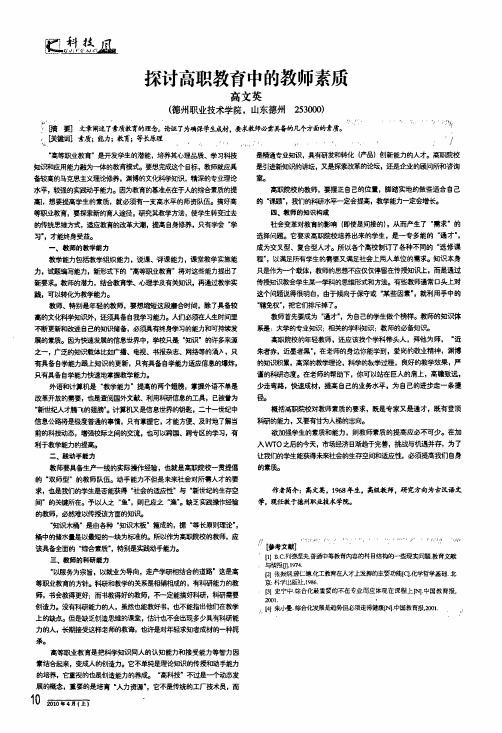 探讨高职教育中的教师素质