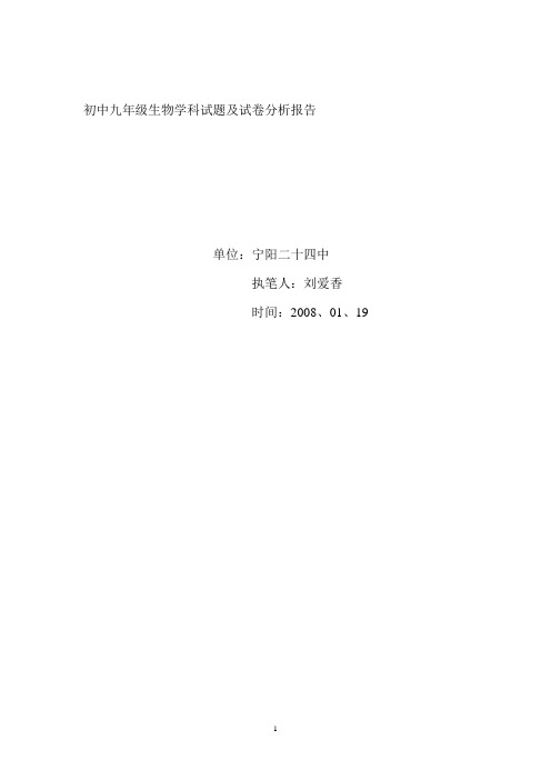 初中九年级生物学科试题及试卷分析报告