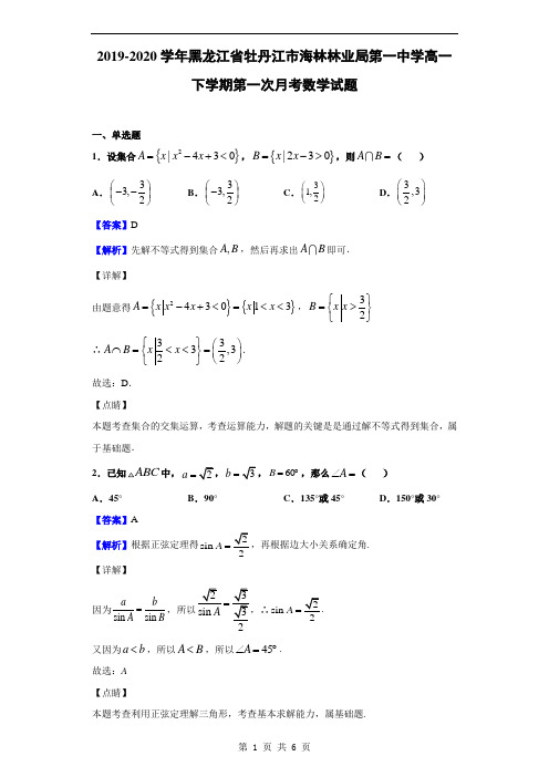 2019-2020学年黑龙江省牡丹江市海林林业局第一中学高一下第一次月考数学(解析版)